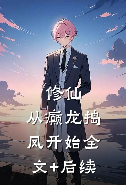 修仙，从癫龙捣凤开始全文+后续