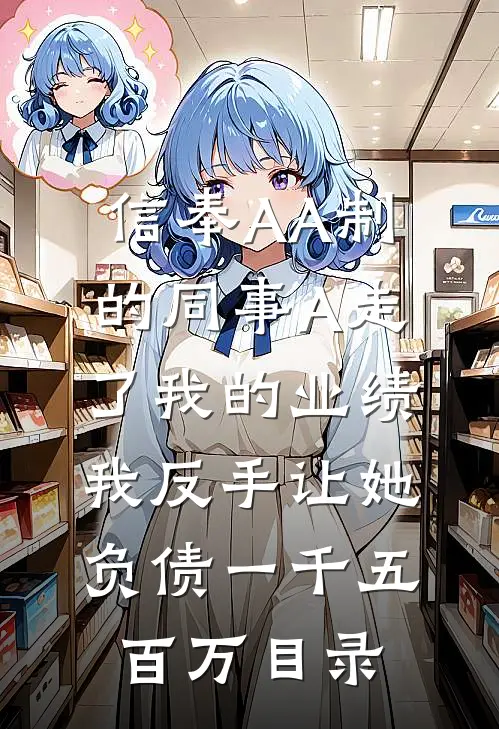 信奉AA制的同事A走了我的业绩，我反手让她负债一千五百万目录
