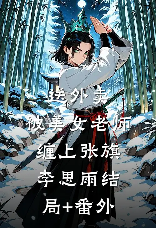 送外卖，被美女老师缠上张旗李思雨结局+番外