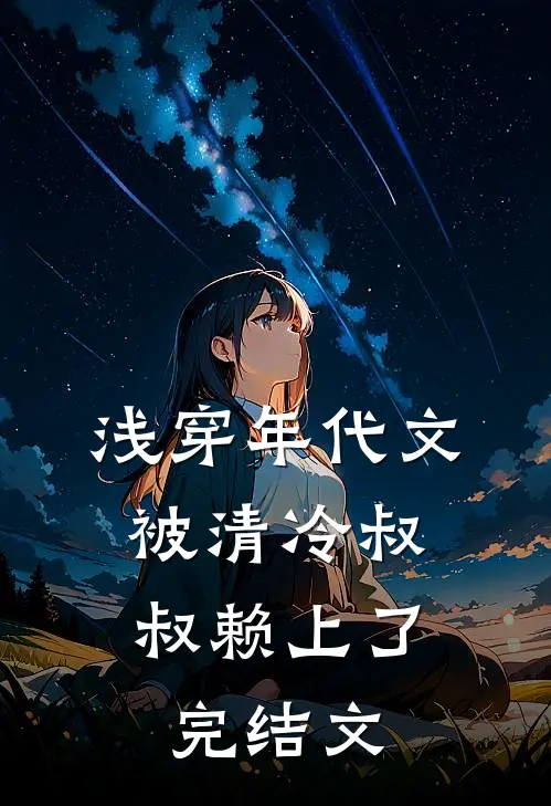 浅穿年代文，被清冷叔叔赖上了完结文