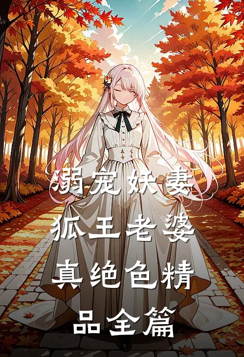 溺宠妖妻:狐王老婆真绝色精品全篇