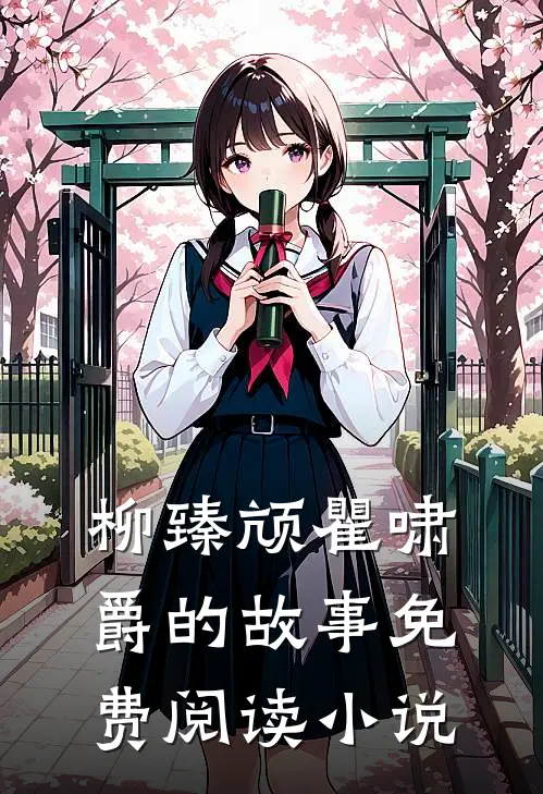 真千金她又给人算卦了全文无删减版