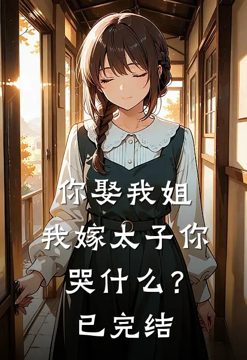 你娶我姐，我嫁太子你哭什么？已完结