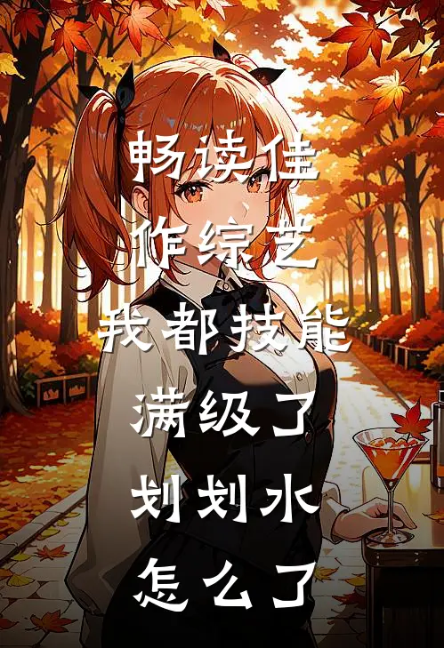 畅读佳作综艺：我都技能满级了，划划水怎么了