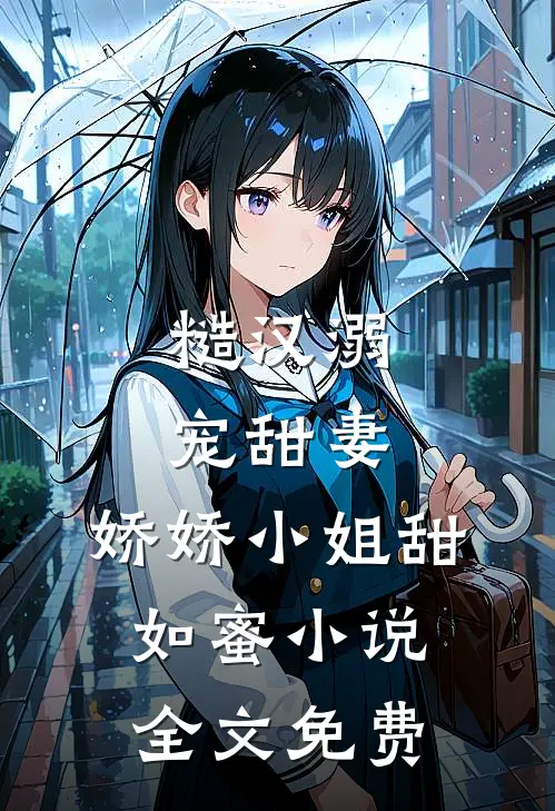 糙汉溺宠甜妻,娇娇小姐甜如蜜全文免费