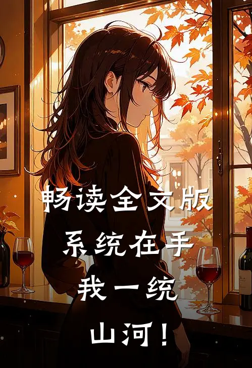 畅读全文版系统在手，我一统山河！