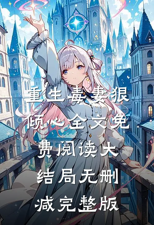 重生毒妻狠倾心类似小说