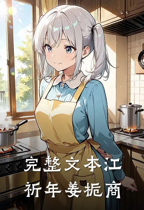 完整文本江祈年姜栀商
