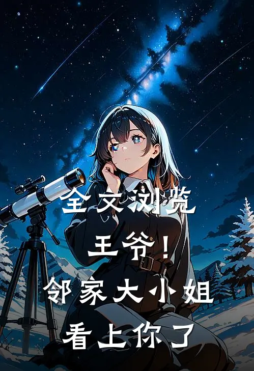 全文浏览王爷!邻家大小姐看上你了漫画