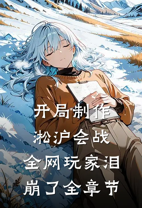 开局制作淞沪会战，全网玩家泪崩了全章节