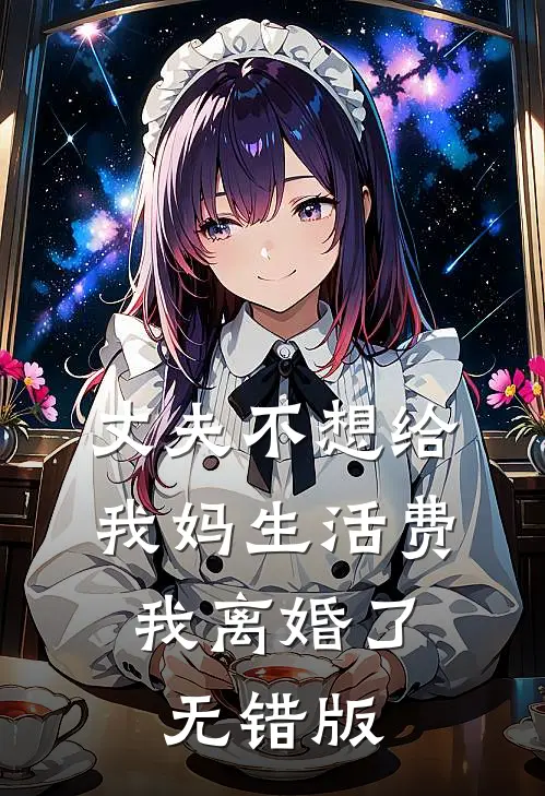 丈夫不想给我妈生活费，我离婚了无错版