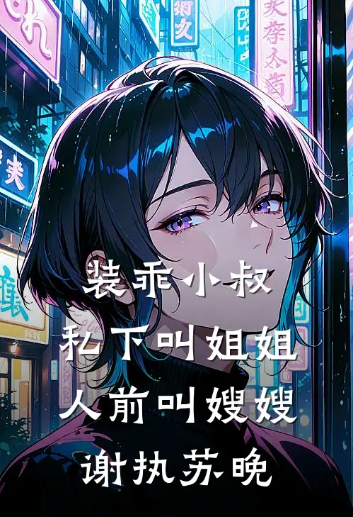 装乖小叔：私下叫姐姐人前叫嫂嫂谢执苏晚