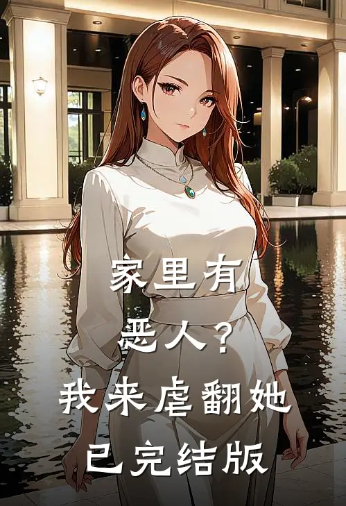 家里有恶人？我来虐翻她已完结版