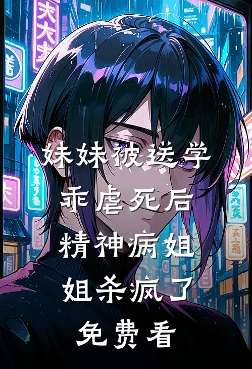 妹妹被送学乖虐死后，精神病姐姐杀疯了免费看