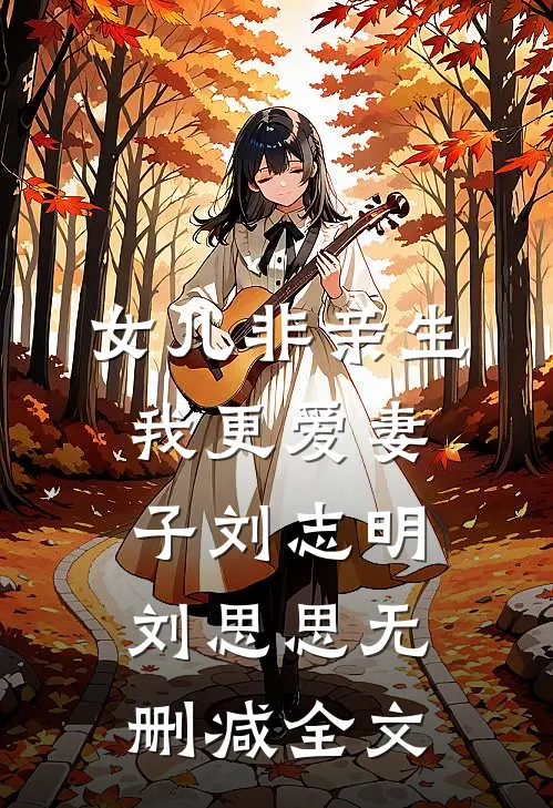 女儿非亲生，我更爱妻子刘志明刘思思无删减全文