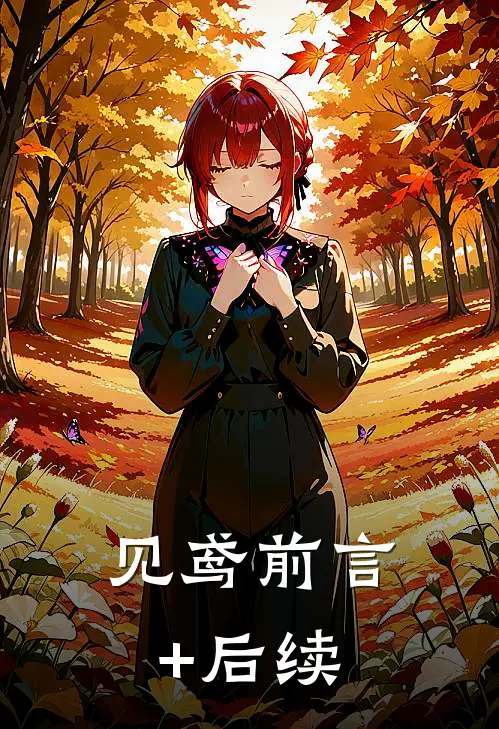 见鸢前言+后续