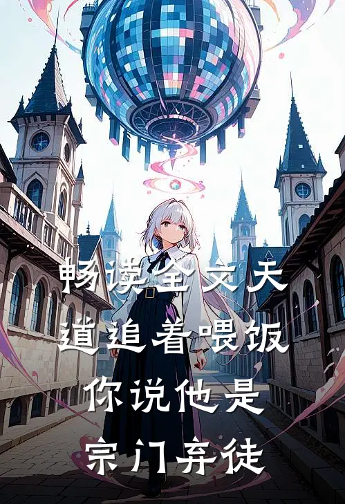 畅读全文天道追着喂饭，你说他是宗门弃徒
