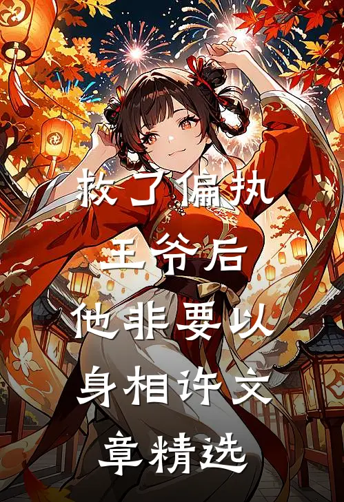 救了偏执王爷后，他非要以身相许文章精选