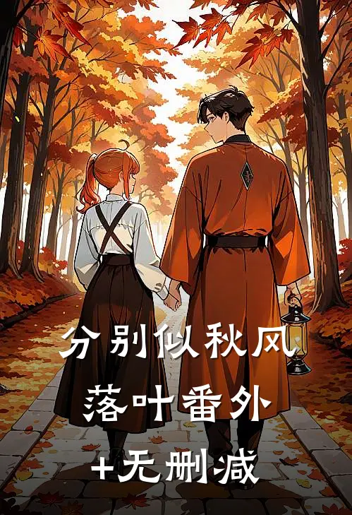 分别似秋风落叶番外+无删减