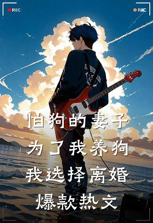 陈哲米兰小说在哪里可以看