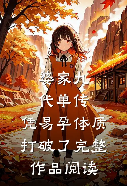 婆家九代单传，凭易孕体质打破了完整作品阅读
