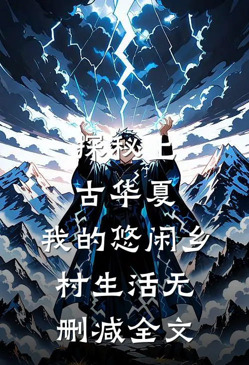 探秘上古华夏：我的悠闲乡村生活无删减全文