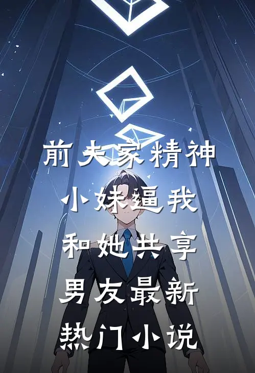 前夫家精神小妹逼我和她共享男友最新热门小说