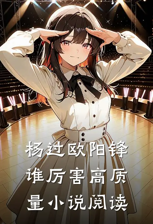 杨过欧阳锋谁厉害高质量小说阅读