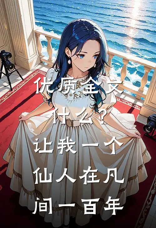 优质全文什么？让我一个仙人在凡间一百年