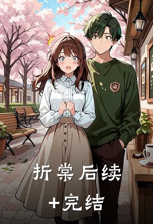 折棠后续+完结