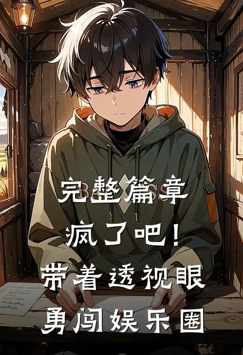 完整篇章疯了吧！带着透视眼勇闯娱乐圈