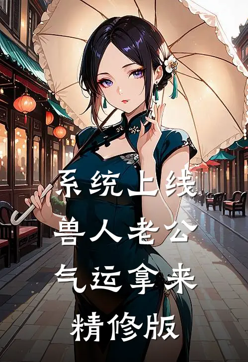 系统上线，兽人老公气运拿来精修版