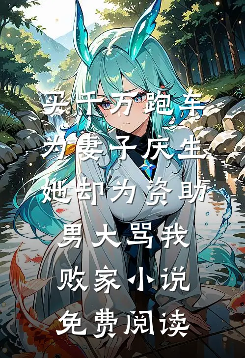 买千万跑车为妻子庆生，她却为资助男大骂我败家小说免费阅读