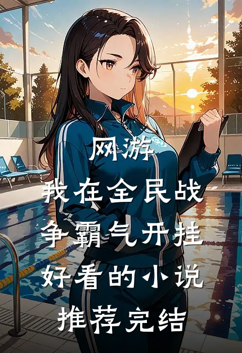 网游：我在全民战争霸气开挂好看的小说推荐完结