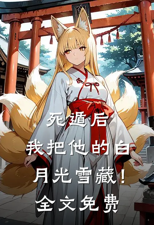 死遁后，我把他的白月光雪藏！全文免费