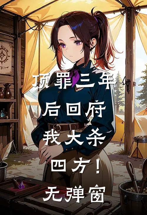 顶罪三年后回府，我大杀四方！无弹窗