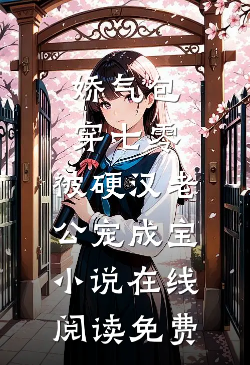 娇气包穿七零，被硬汉老公宠成宝小说在线阅读免费
