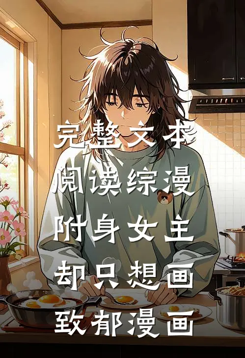 完整文本阅读综漫：附身女主却只想画致郁漫画