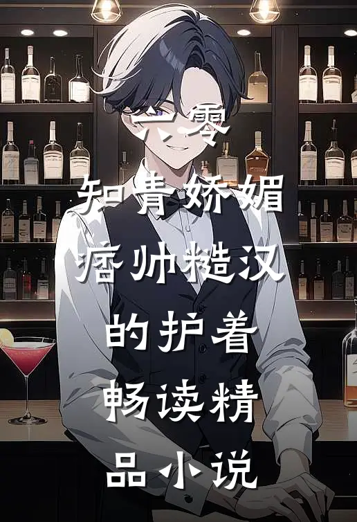 六零：知青娇媚，痞帅糙汉的护着畅读精品小说