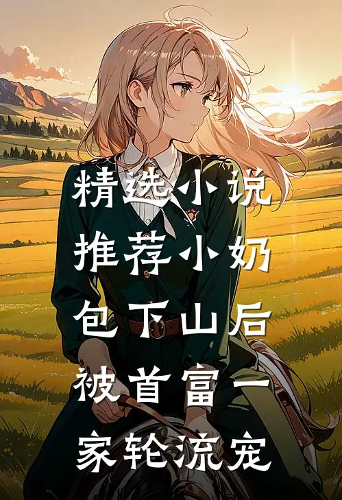 精选小说推荐小奶包下山后，被首富一家轮流宠