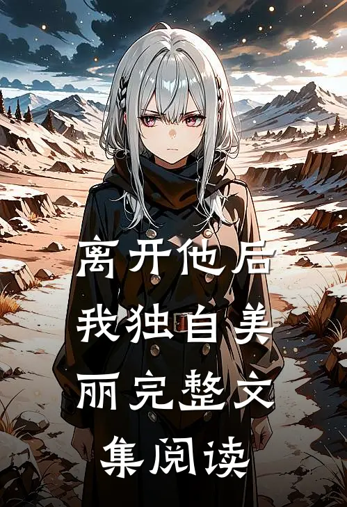 离开他后，我独自美丽完整文集阅读