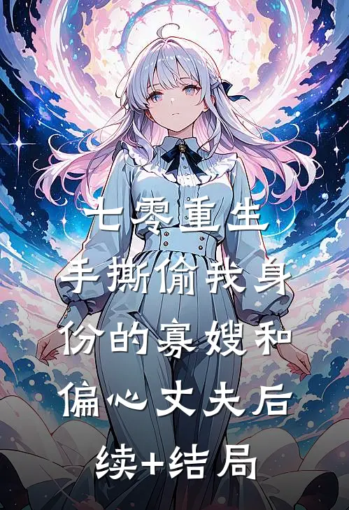 七零重生：手撕偷我身份的寡嫂和偏心丈夫后续+结局