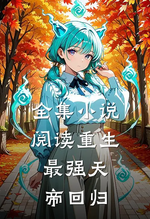 全集小说阅读重生：最强天帝回归