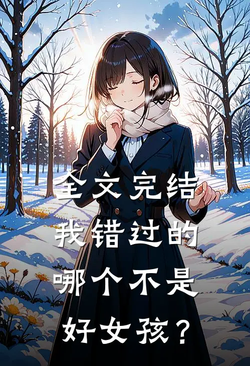 全文完结我错过的哪个不是好女孩？