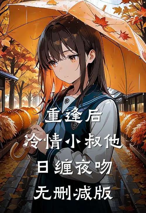 重逢后，冷情小叔他日缠夜吻无删减版