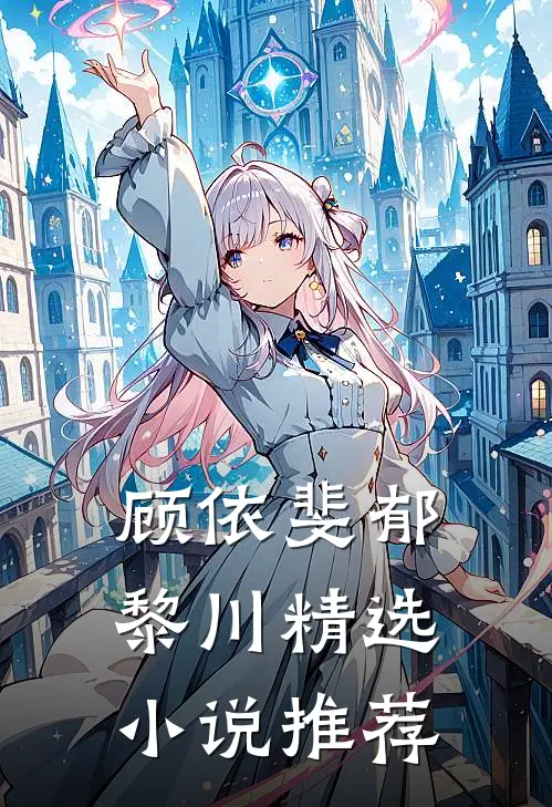 顾依斐郁黎川精选小说推荐