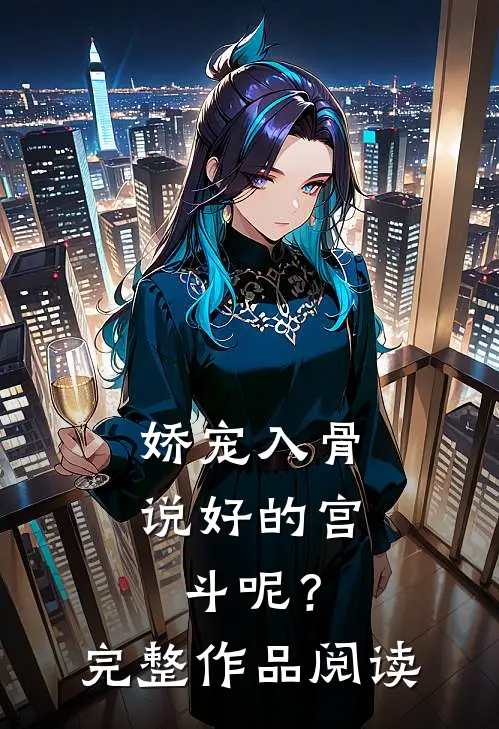 娇宠入骨：说好的宫斗呢？完整作品阅读