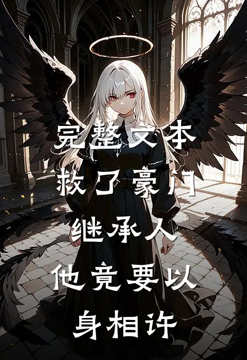 完整文本救了豪门继承人，他竟要以身相许