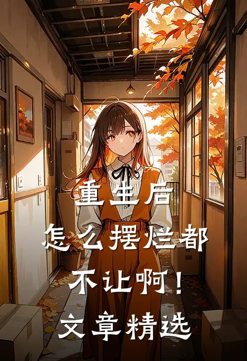 重生后，怎么摆烂都不让啊！文章精选