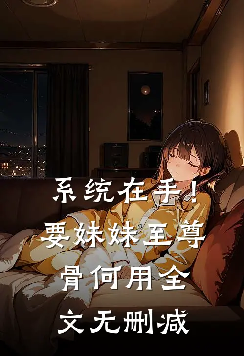 系统在手！要妹妹至尊骨何用全文无删减